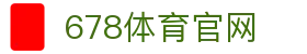 678体育-全网最全最有态度的体育赛事直播平台
